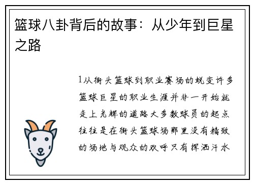 篮球八卦背后的故事：从少年到巨星之路