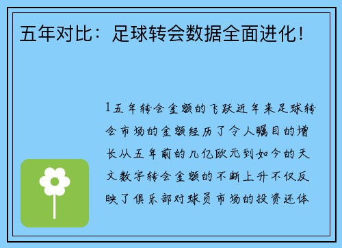 五年对比：足球转会数据全面进化！