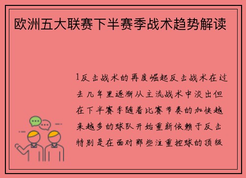 欧洲五大联赛下半赛季战术趋势解读