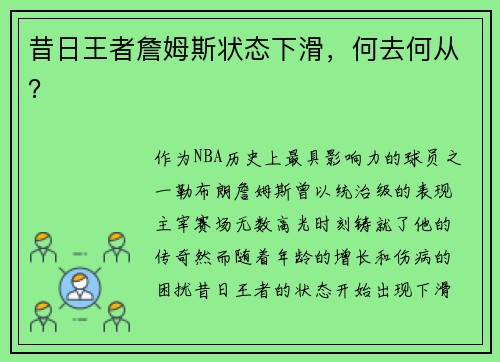 昔日王者詹姆斯状态下滑，何去何从？