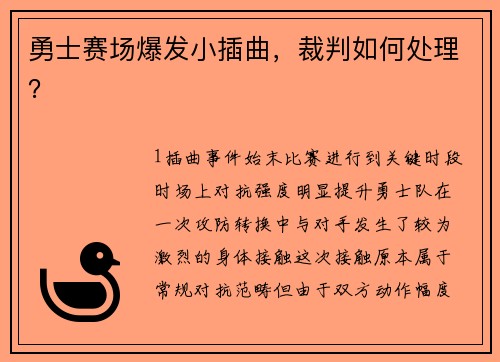 勇士赛场爆发小插曲，裁判如何处理？