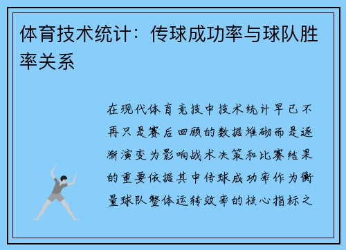 体育技术统计：传球成功率与球队胜率关系