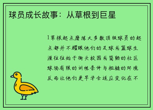 球员成长故事：从草根到巨星