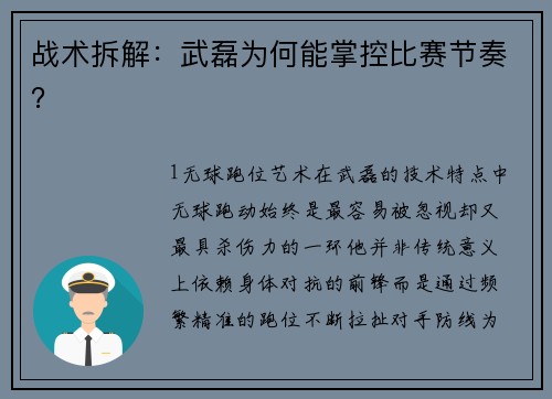 战术拆解：武磊为何能掌控比赛节奏？