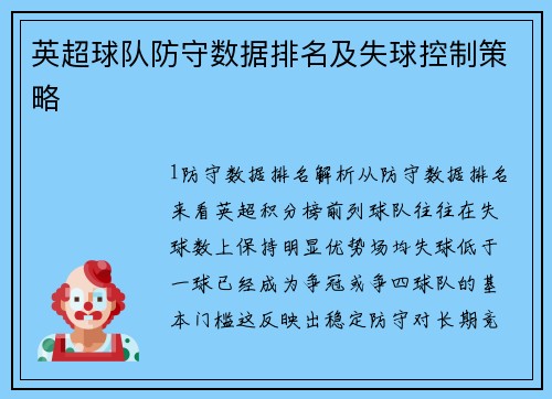 英超球队防守数据排名及失球控制策略