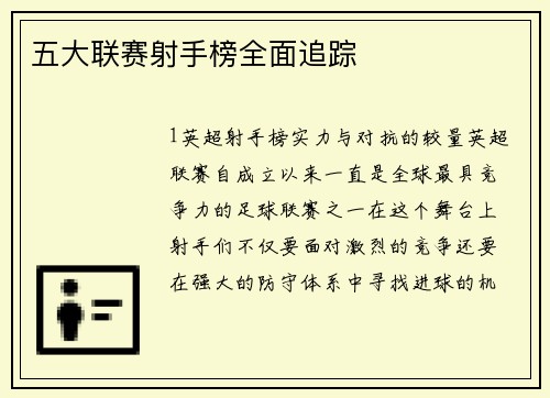 五大联赛射手榜全面追踪