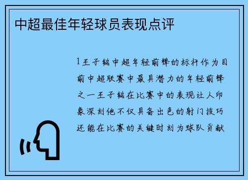 中超最佳年轻球员表现点评