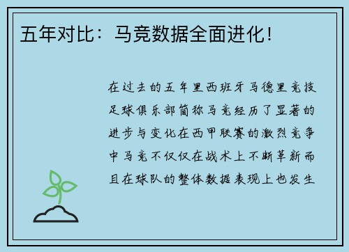 五年对比：马竞数据全面进化！