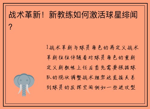 战术革新！新教练如何激活球星绯闻？