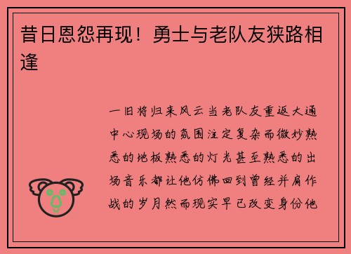 昔日恩怨再现！勇士与老队友狭路相逢