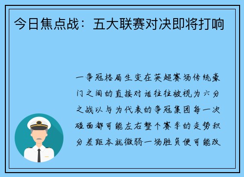 今日焦点战：五大联赛对决即将打响