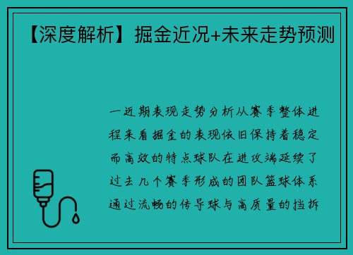 【深度解析】掘金近况+未来走势预测
