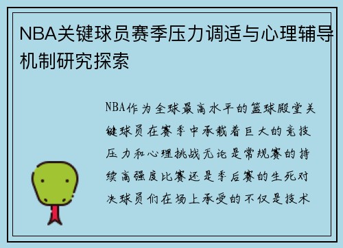 NBA关键球员赛季压力调适与心理辅导机制研究探索