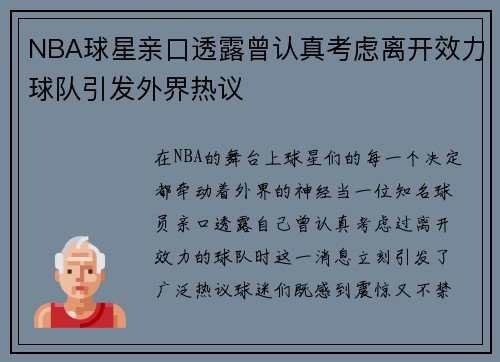 NBA球星亲口透露曾认真考虑离开效力球队引发外界热议