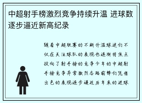 中超射手榜激烈竞争持续升温 进球数逐步逼近新高纪录