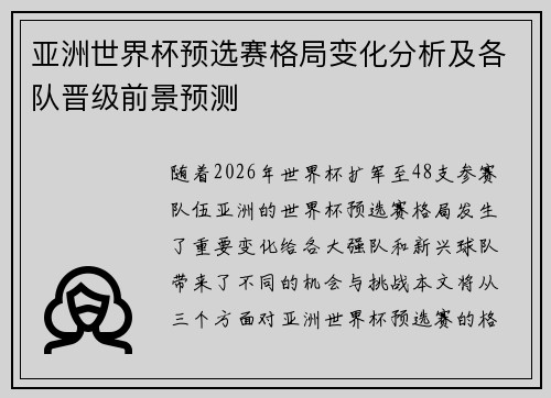 亚洲世界杯预选赛格局变化分析及各队晋级前景预测