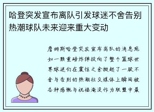 哈登突发宣布离队引发球迷不舍告别热潮球队未来迎来重大变动