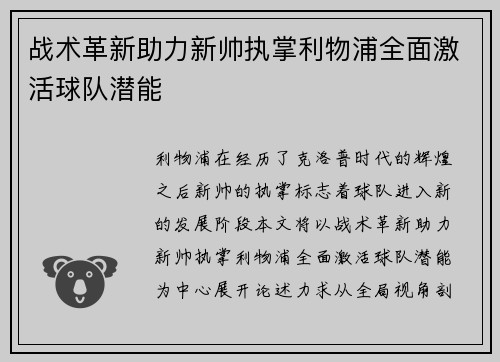 战术革新助力新帅执掌利物浦全面激活球队潜能