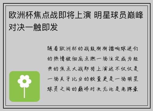欧洲杯焦点战即将上演 明星球员巅峰对决一触即发