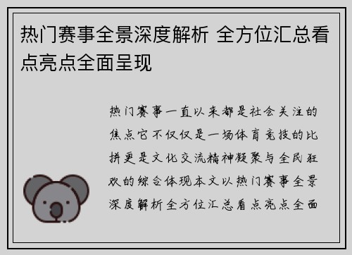 热门赛事全景深度解析 全方位汇总看点亮点全面呈现