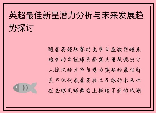 英超最佳新星潜力分析与未来发展趋势探讨