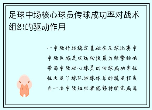 足球中场核心球员传球成功率对战术组织的驱动作用