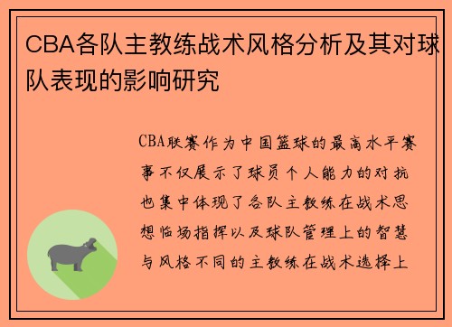 CBA各队主教练战术风格分析及其对球队表现的影响研究